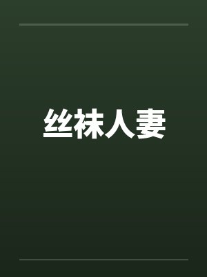 丝袜人妻 丝袜人妻