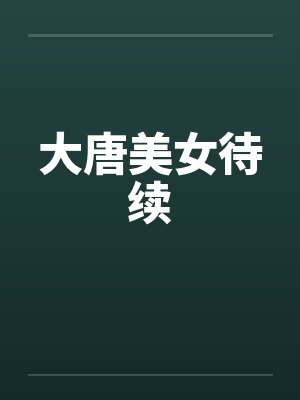 大唐美女待续 大唐美女待续