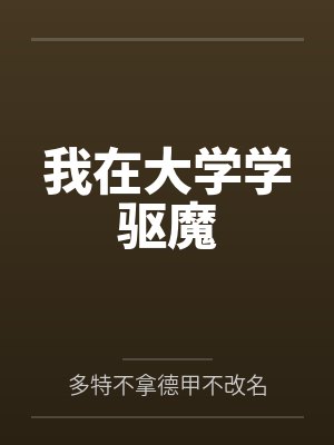 我在大学学驱魔 我在大学学驱魔