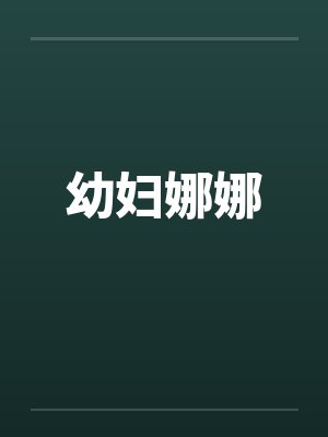 幼妇娜娜 幼妇娜娜