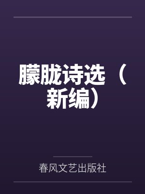 朦胧诗选（新编）