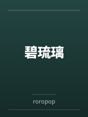 卿芷徐琮碧琉璃 卿芷徐琮碧琉璃