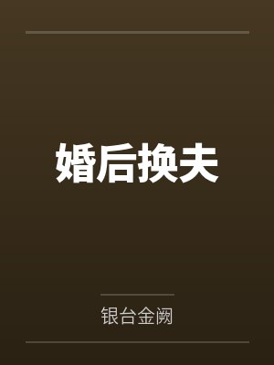 婚后换夫 婚后换夫