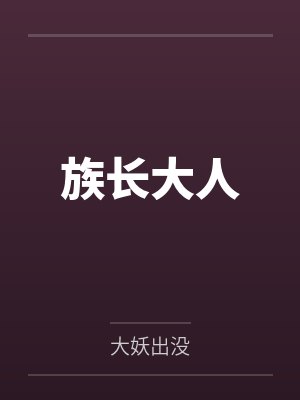 族长大人