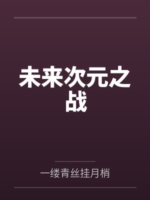 未来次元之战 未来次元之战