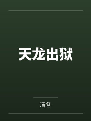 姜北洛同天龙出狱 姜北洛同天龙出狱