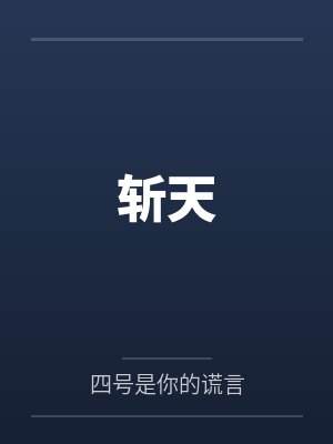 斩天百科 斩天百科