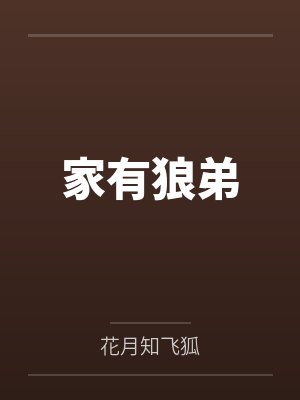 家有狼弟