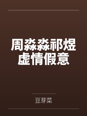 周淼淼祁煜虚情假意