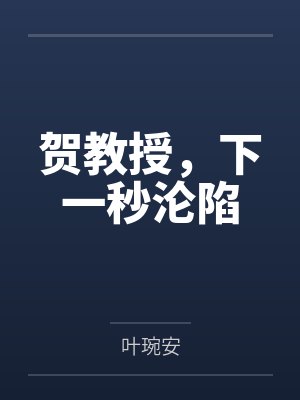 林婳贺知予 林婳贺知予
