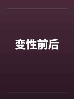 变性前后 变性前后