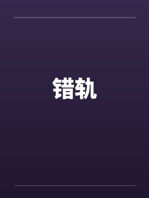 错轨 错轨