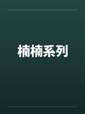 楠楠系列