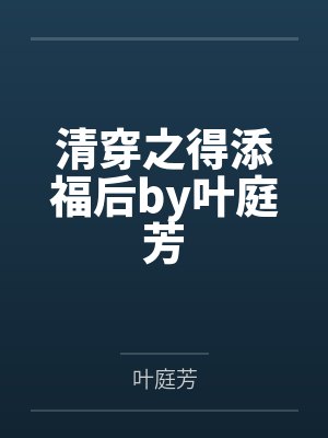 清穿之得添福后by叶庭芳