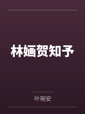 林婳贺知予