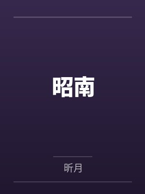 昭南