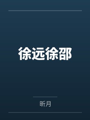 徐远徐邵