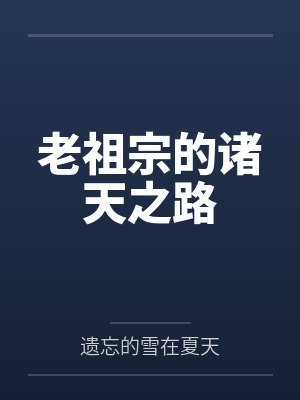 老祖宗的诸天之路笔趣阁无弹窗