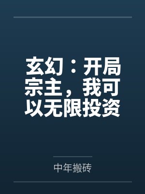 玄幻:开局宗主,我可以无限投资 玄幻:开局宗主,我可以无限投资