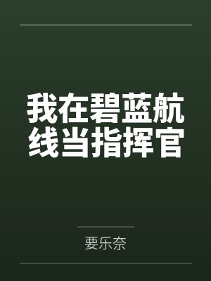 我在碧蓝航线当指挥官