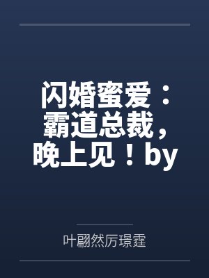 闪婚蜜爱：霸道总裁，晚上见！by莫小莫叶翩然