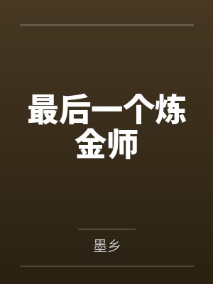最后一个炼金师 最后一个炼金师