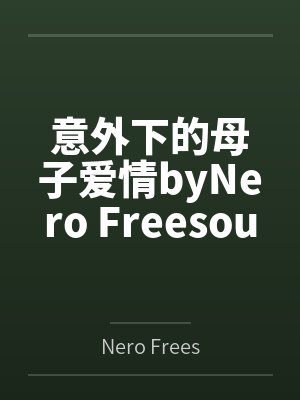 意外下的母子爱情byNero Freesoul
