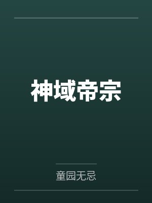 神域帝宗by童园无忌 神域帝宗by童园无忌