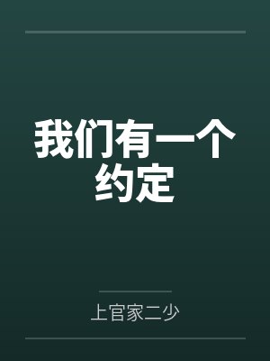 我们有一个约定 我们有一个约定