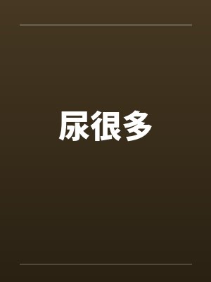 尿很多 尿很多