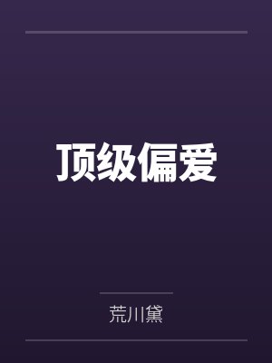 许青霭陆黎书顶级偏爱 许青霭陆黎书顶级偏爱
