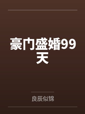 豪门盛婚99天 豪门盛婚99天