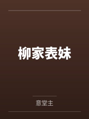 柳寒李月柳家表妹 柳寒李月柳家表妹