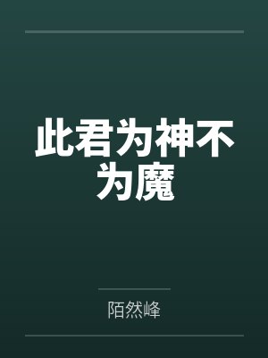 白汐灵瑶此君为神不为魔 白汐灵瑶此君为神不为魔