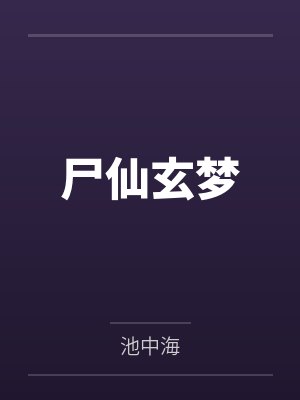 尸仙玄梦by池中海 尸仙玄梦by池中海