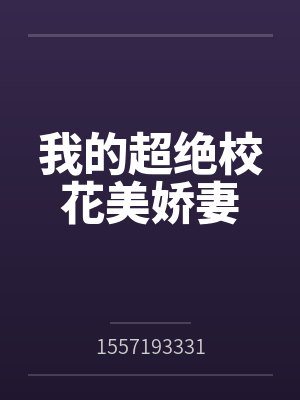 我的超绝校花美娇妻笔趣阁无弹窗 我的超绝校花美娇妻笔趣阁无弹窗
