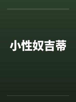 小性奴吉蒂 小性奴吉蒂