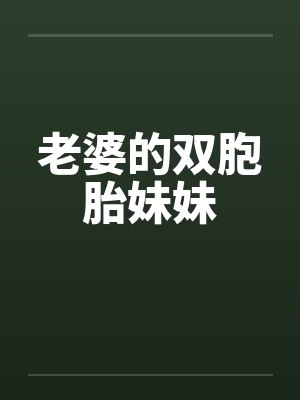 老婆的双胞胎妹妹 老婆的双胞胎妹妹