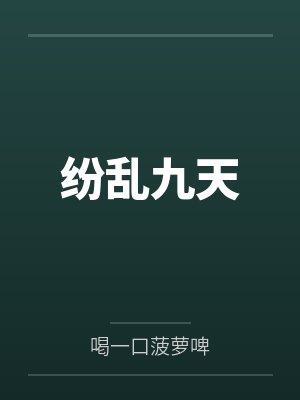 纷乱九天笔趣阁无弹窗 纷乱九天笔趣阁无弹窗