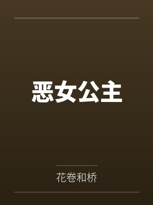 恶女公主笔趣阁无弹窗 恶女公主笔趣阁无弹窗