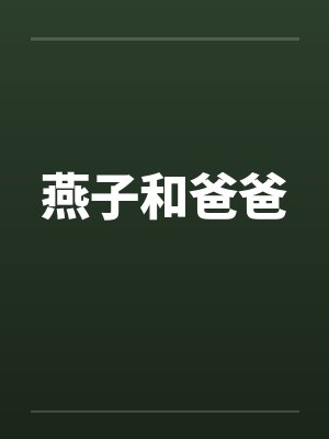 燕子和爸爸 燕子和爸爸