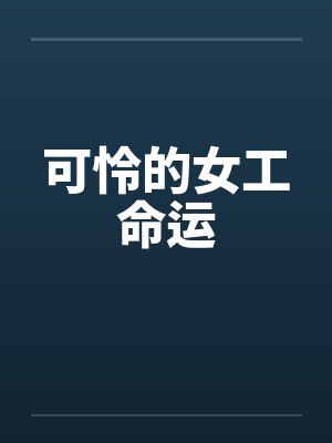 可怜的女工命运 可怜的女工命运
