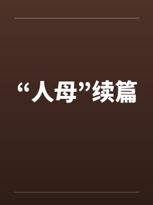 “人母”续篇 “人母”续篇
