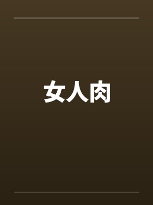 女人肉 女人肉