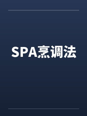 SPA烹调法 SPA烹调法