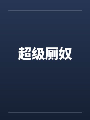 超级厕奴 超级厕奴