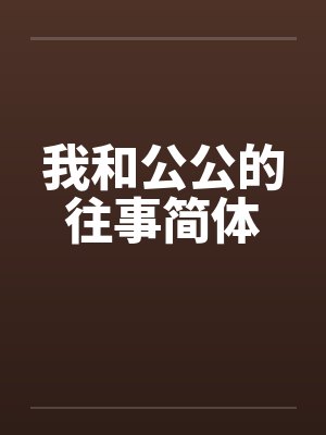 我和公公的往事简体 我和公公的往事简体