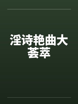 淫诗艳曲大荟萃 淫诗艳曲大荟萃