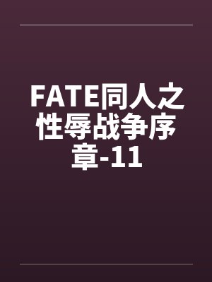 FATE同人之性辱战争序章-11 FATE同人之性辱战争序章-11
