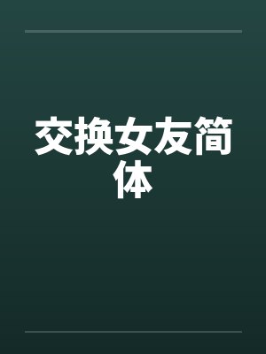 交换女友简体